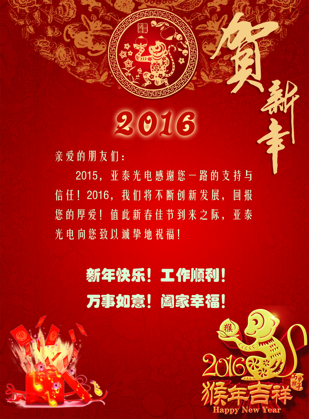 亞泰光電致2016年新春快樂(lè)