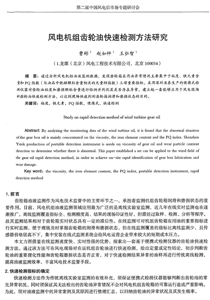 目前，風(fēng)電機(jī)組油液監(jiān)測領(lǐng)域應(yīng)用最為廣泛的是離線實(shí)驗(yàn)室監(jiān)測，近幾年在線實(shí)時監(jiān)測也在逐漸推廣，通過分析風(fēng)電機(jī)組油液監(jiān)測數(shù)據(jù)，發(fā)現(xiàn)齒輪箱在用油異常情況主要集中于粘度、鐵元素含量和PQ指數(shù)三項(xiàng)重要指標(biāo)。