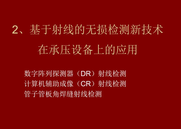 基于射線的無損檢測新技術-數字陣列探測器(DR)射線檢測技術在承壓設備上的應用。