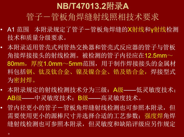 管子管板角焊縫射線照相技術要求附錄NB/T47013.2,本附錄規定了管子管板角焊縫的X射線和Y射線檢測技術和質量分級要求
