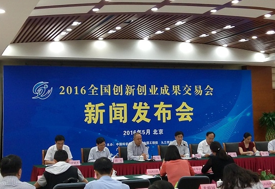 2016第二屆中國創新科技成果交流會