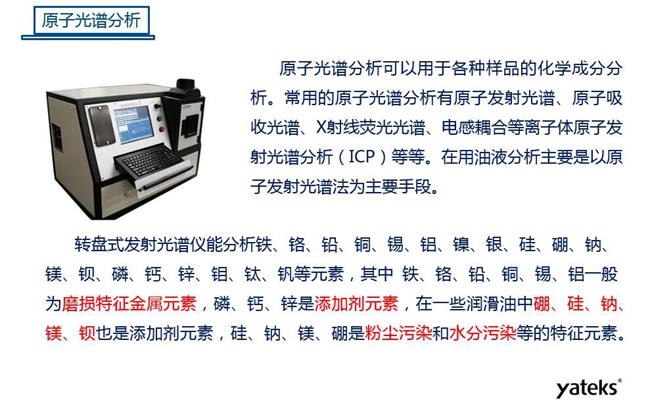 常用油液監測技術手段－原子光譜分析，原子光譜分析可用于各種化學成分分析，常見的有原子發射光譜、原子吸收光譜、X射線熒光光譜等