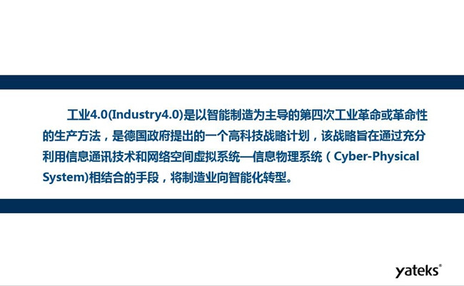 工業4.0是以智能制造為主導的第四次工業革命或革命性的生產方法，是德國政府提出的一個高科技戰略計劃。