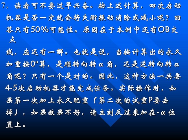按上述計算，四次啟動機器是否一定就會將失衡振動消除或減小呢？回答只有50%可能性。原因在于本例中還有OB交點線，應還有一解