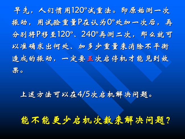 能不能更少啟機次數來解決問題？早先人們慣用120o試重法。即原始測一次振動，用試驗重量P在認為0o處加一次后，再分別將P移至120o、240o再測二次
