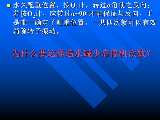 永久配重位置，按O1計，轉過α角使之反向；若按O2計，應轉過α+90o才能保證與反向。于是唯一確定了配重位置，一共四次就可以有效消除轉子振動。