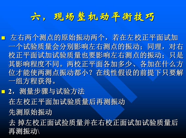 測量步驟與試驗方法：在左校正平面加試驗質量后再測振動，先測原始振動，去掉左校正面試撿質量并在右校正面試加試驗質量后再測振動