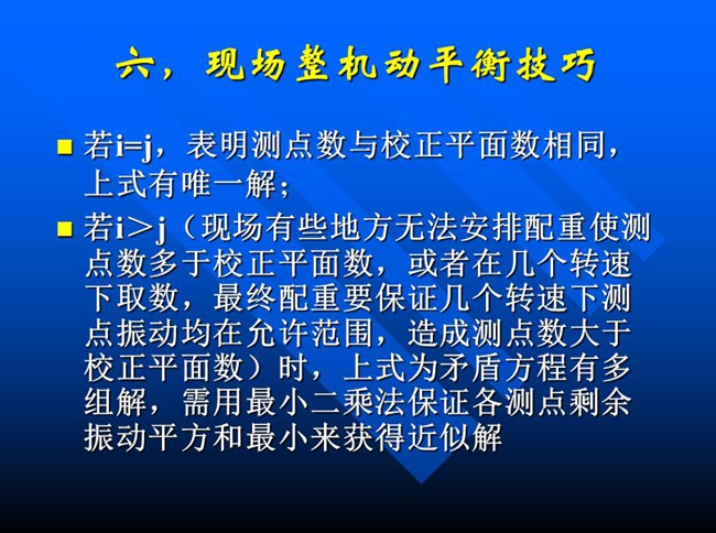 現場有些地方無法安排配重使測點數多于校正平面數，或者在幾個轉速下取數，最終配重要保證幾個轉速下測點振動均在允許范圍