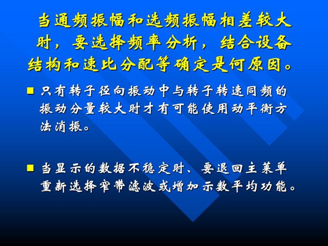 當通頻振幅和選頻振幅相差較大時，要選擇頻率分析，結合設備結構和速比分配等確定是何原因。