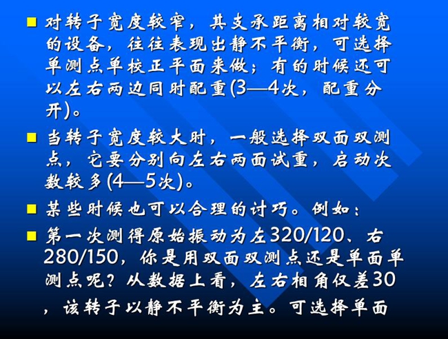 當轉子寬度較大時，一般選擇雙面雙測點，它要分別向左右兩面試重，啟動次數較多(4—5次)