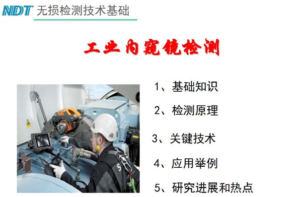 無損檢測技術基礎－工業內窺鏡檢測目錄：1、基礎知識；2、檢測原理；3、關鍵技術；4、應用舉例；5、研究進展和熱點