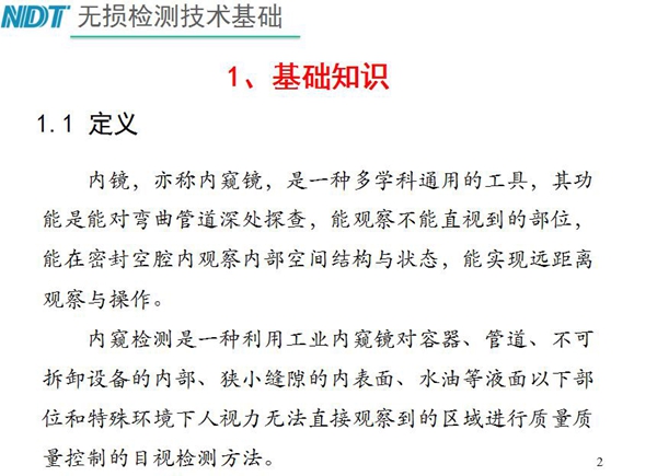 內鏡，亦稱內窺鏡，是一種多學科通用的工具，內窺檢測是一種利用工業內窺鏡對容器、管道、不可拆卸設備的內部、狹小縫隙的內表面、水油等液面以下部位進行質量控制的目視檢測方法