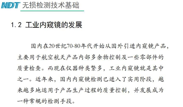 國內在20世紀70-80年代開始從國外引進內窺鏡產品，主要用于航空航天產品內部多余物控制及一些零部件質量檢查，工業內窺鏡就是其中之一