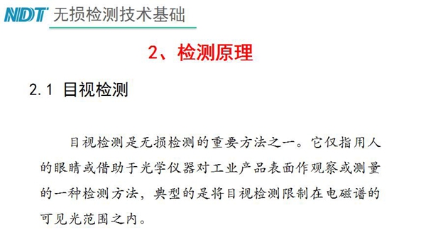 目視檢測原理：目視檢測是無損檢測重要方法之一，它僅指用人的眼睛或借助于光學儀器對工業產品表面作觀察或測量的一種檢測方法，典型的是將目視檢測限制在電磁譜的可見光范圍之內