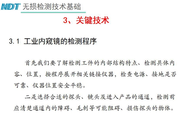 工業內窺鏡檢測關鍵技術－檢測程序：首先要了解檢測工件內部結構特點、內容、位置等，二、選擇合適探頭、鏡頭及進入產品通道