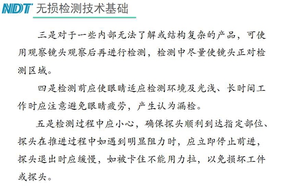 三、對于內部無法了解結構復雜產品，可使用觀察鏡頭觀察后再檢測；四、檢測過程中應小心，確保探頭順利到達指定部位