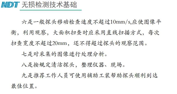 五、內窺鏡探頭移動檢查速度不超過10mm/s，大面積掃查時應采用直線掃描方式，每次掃查寬度不超過20mm, 六、按規定清潔探頭等