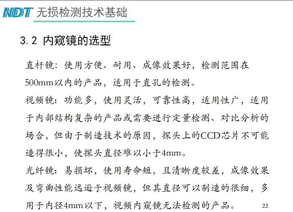 三種不同內窺鏡選型推薦：直桿鏡使用方便、成像效果好、適用直孔檢測；光纖鏡其直徑可以制造的很細，多用于內徑4mm以下，視頻內窺鏡功能多、可靠性高，適用于內部結構復雜產品檢測