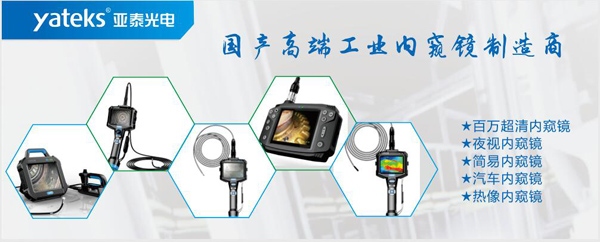 亞泰光電，國產高端工業內窺鏡制造企業產品生產線：百萬像素超清內窺鏡、紅外內窺鏡、高清簡易內窺鏡等等。