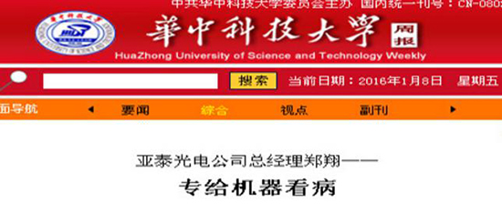 華中科技大學校報對鄭翔先生報導(dǎo)