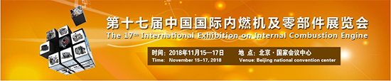將于2018年11月15-17日北京國際會議中心召開的2018中國國際內燃機展