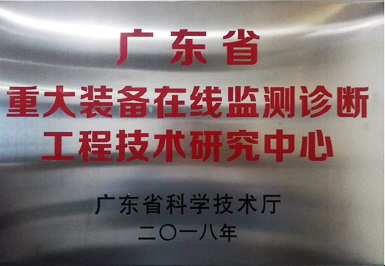 亞泰光電獲得廣東省重大裝備在線監測診斷工程技術研究中心認定