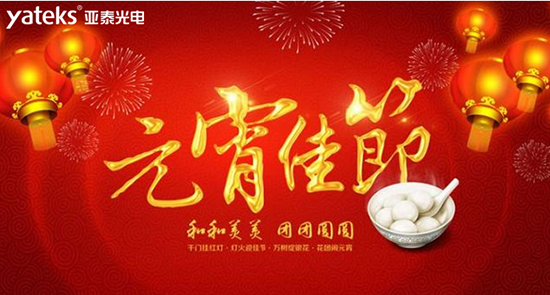 國產(chǎn)工業(yè)內(nèi)窺鏡知名品牌深圳市亞泰光電技術有限公司祝廣大新老客戶朋友2019元宵節(jié)快樂