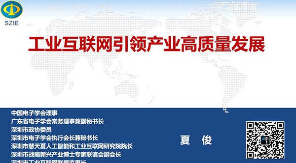 工業互聯網引領產業高質量發展- 中國電子學會理事，廣東省電子學會常務理事兼副秘書長、深圳市 電子學會執行會長兼秘書長，深圳市戰略新興產業博士專家聯誼會副會長夏俊主講
