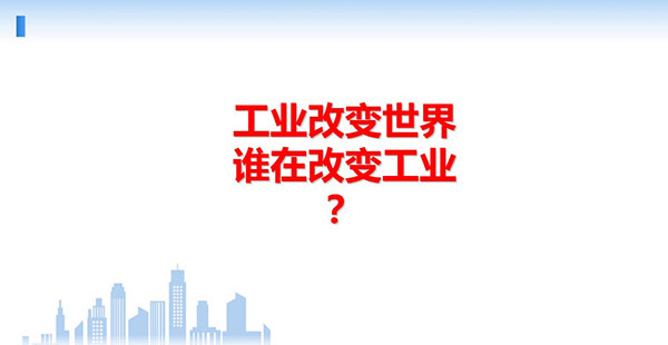 工業改變世界，誰在改變工業？