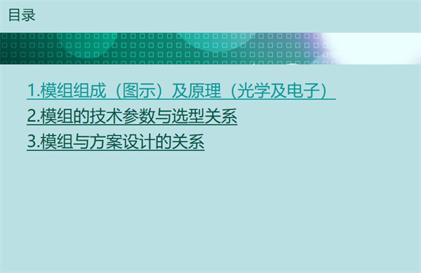 本文深圳市亞泰光電技術(shù)有限公司為您分享的是內(nèi)窺鏡模組相關(guān)簡(jiǎn)要知識(shí)，將從三個(gè)方面 為您具體闡述：內(nèi)窺鏡模組組成及原理、內(nèi)窺鏡模組的技術(shù)參數(shù)與選型關(guān)系、內(nèi)窺鏡模組與 方案設(shè)計(jì)的關(guān)系