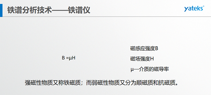 鐵磁質被磁化后， 產生與原磁場方向相同、 大小數倍乃至數十倍于原磁場的附加磁場，因為順磁質被磁化后， 會產生與原磁場 方向相反的附加磁場