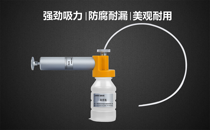 亞泰光電油品取樣器套裝具有品質(zhì)高、美觀耐用、產(chǎn)品采用強回流設計，可有效防止采樣時漏液